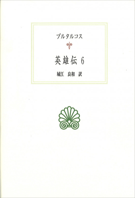 英雄伝 (6) (西洋古典叢書 G116)