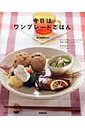 今日はワンプレートごはんの詳細を見る