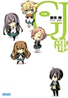 GJ部 (1) (ガガガ文庫)