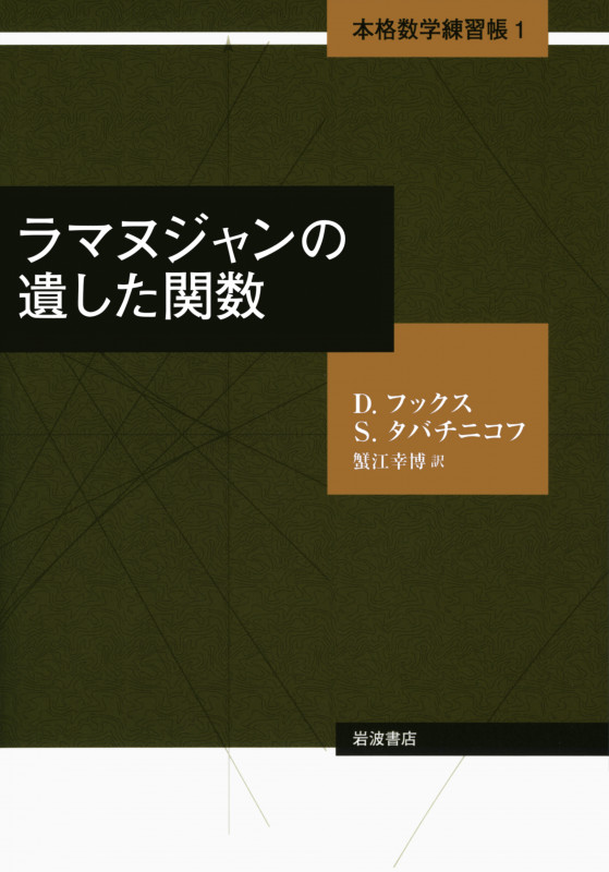 ラマヌジャンの遺した関数 (本格数学練習帳 1)