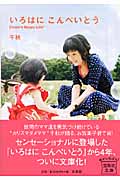 いろはにこんぺいとう Chiaki’s Happy Life (宝島社文庫)