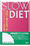 スローダイエット 「リバウンドなし!」の黄金法則