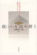庭(にわ)を読み解く なぜ京都のお寺には名庭が多いのか? 京都の古寺