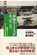 南海ホークスがあったころ 野球ファンとパ・リーグの文化史