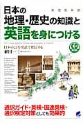 日本の地理・歴史の知識と英語を身につける 日本のことを英語で発信する