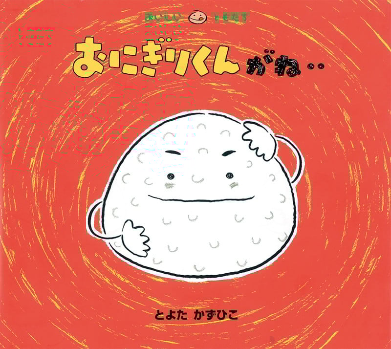 おにぎりくんがね.. (おいしいともだち)