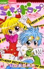 怪盗ミルキィドロップ (ちゃおC)