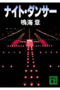 ナイト・ダンサー (講談社文庫)