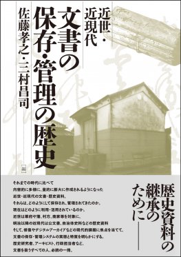 文書の保存・管理の歴史 近世・近現代