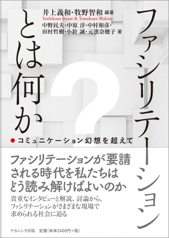 ファシリテーションとは何か コミュニケーション幻想を超えて