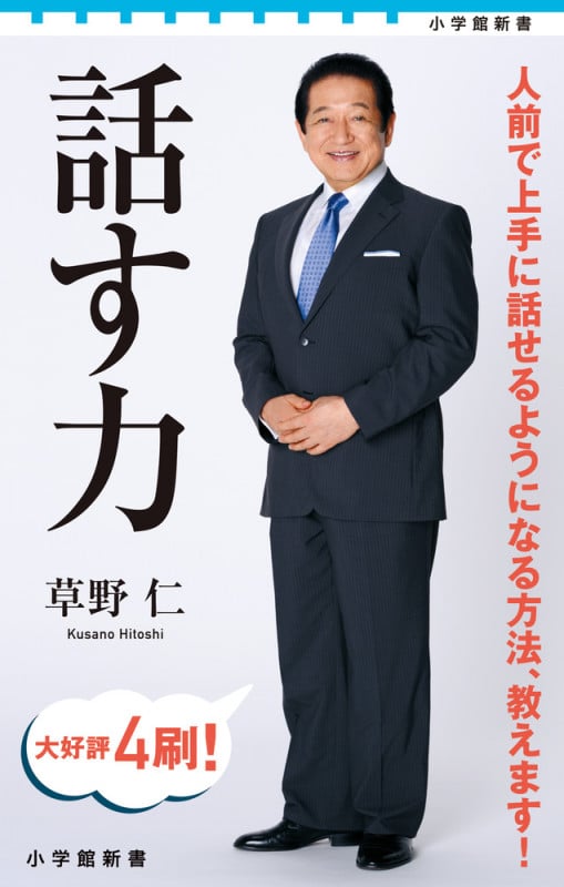 話す力 (小学館新書)の詳細を見る