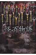 怪・百物語 平山夢明監修FKB (竹書房文庫)