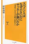スペイン人はなぜ小さいのにサッカーが強いのか (ソフトバンク新書)