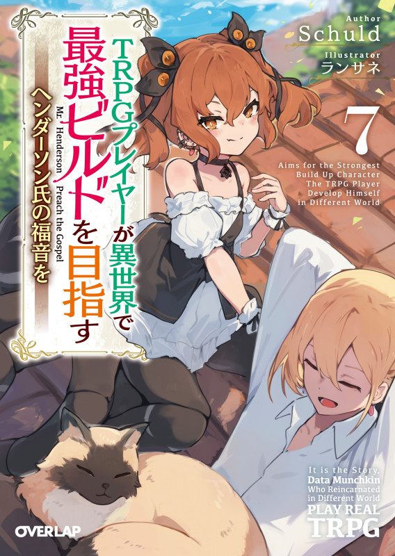 TRPGプレイヤーが異世界で最強ビルドを目指す 7 ヘンダーソン氏の福音を (オーバーラップ文庫)