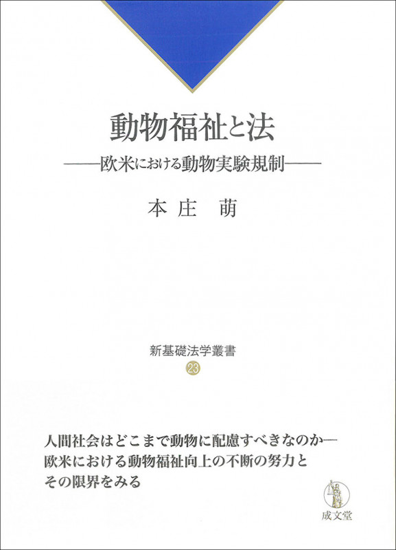 動物福祉と法 欧米における動物実験規制 (新基礎法学叢書 23)