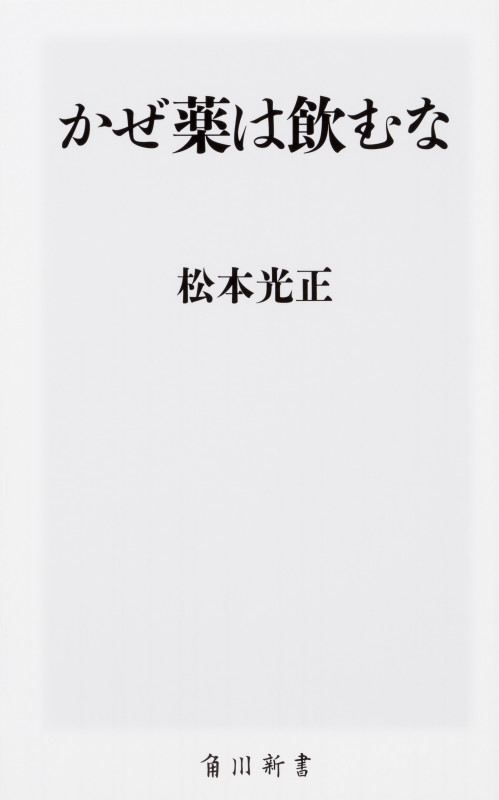 かぜ薬は飲むな (角川新書)