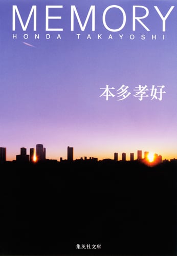 MEMORY (集英社文庫)
