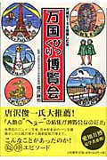 万国びっくり博覧会 万博を100倍楽しむ本の詳細を見る