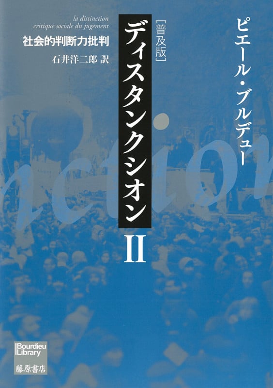 ディスタンクシオン〈普及版〉II 社会的判断力批判 (ブルデュー・ライブラリー)