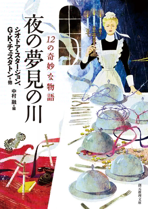夜の夢見の川 12の奇妙な物語 (創元推理文庫)