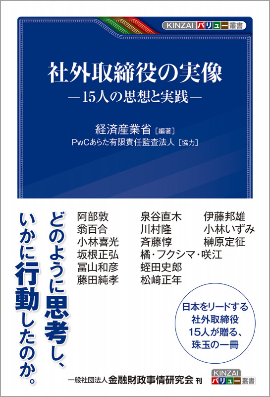 社外取締役の実像 15人の思想と実践 (KINZAIバリュー叢書)