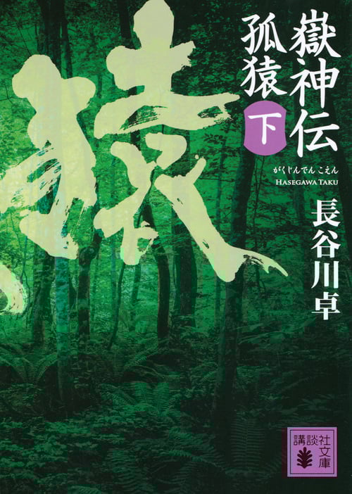 嶽神伝 孤猿 (下) (講談社文庫)