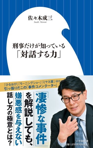 刑事だけが知っている「対話する力」 (小学館新書)