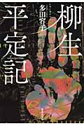 柳生平定記 (集英社文庫(日本))