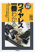 ワイヤレスが一番わかる 広がりを見せるワイヤレスの世界 わかりやすい無線技術 (しくみ図解シリーズ)