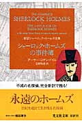 シャーロック・ホームズの事件簿 新訳シャーロック・ホームズ全集 (光文社文庫)