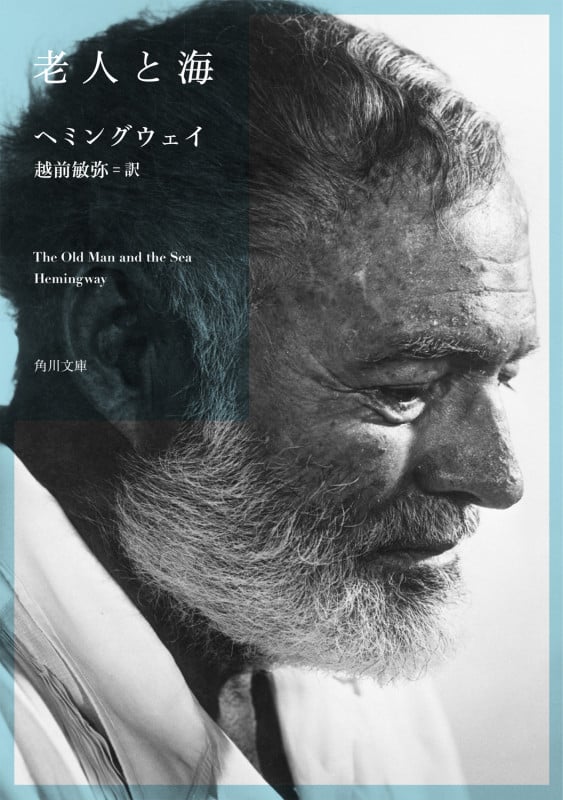 老人と海 (角川文庫)
