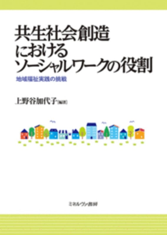 共生社会創造におけるソーシャルワークの役割 地域福祉実践の挑戦