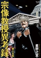 宗像教授異考録 (15) (ビッグCスペシャル)