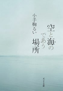 空と海のであう場所 (ポプラ文庫)