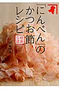 社員公認 「にんべん」のかつお節レシピ (講談社のお料理BOOK)の詳細を見る