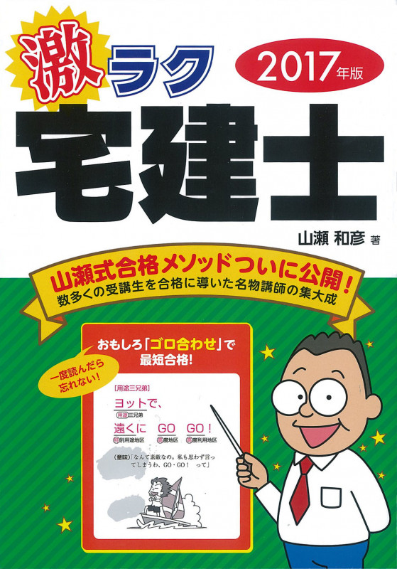 激ラク宅建士 おもしろ「ゴロ合わせ」で最短合格! (2017年版)