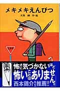 メキメキえんぴつ | 大海赫のあらすじ・感想 - ブクログ