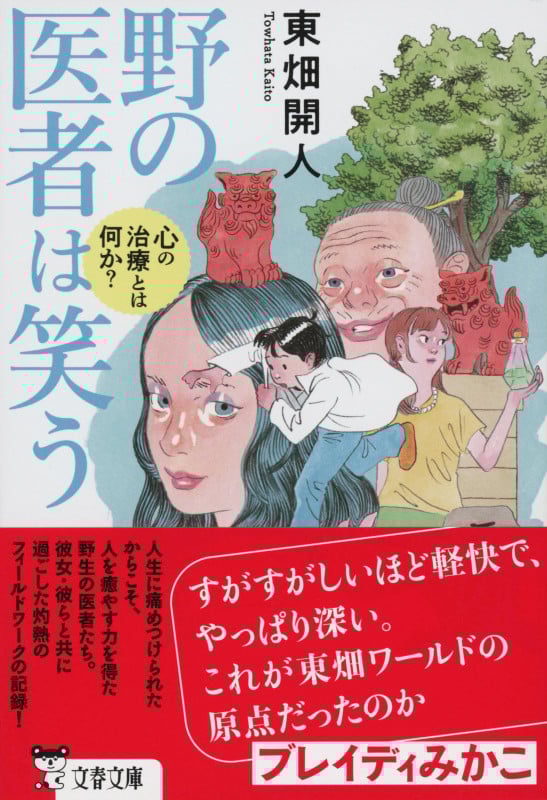 野の医者は笑う 心の治療とは何か? (文春文庫)