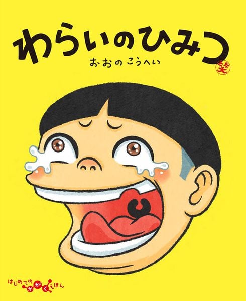 わらいのひみつ (はじめてのかがくえほん 6)