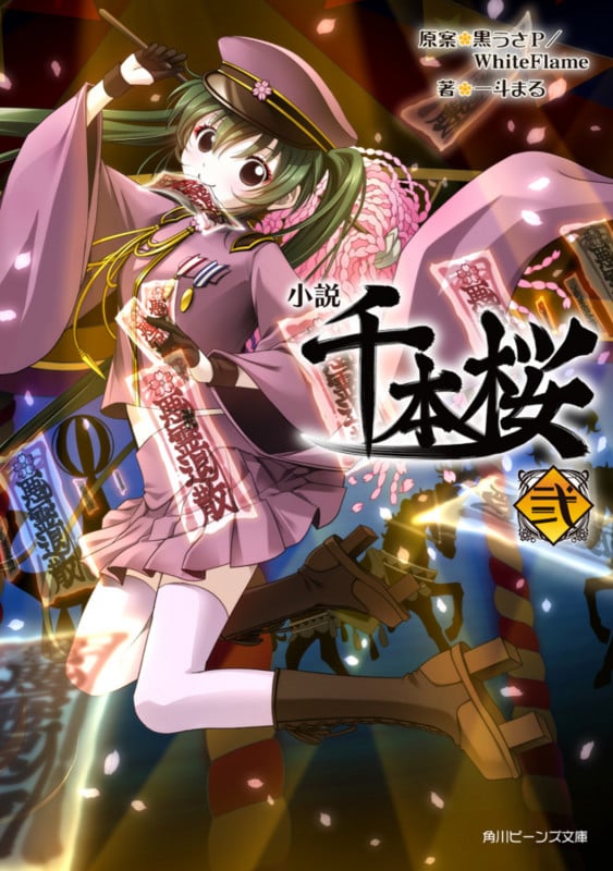 小説 千本桜 (角川ビーンズ文庫) 1-6巻 新品セット | 一斗まるの