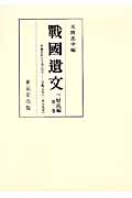 戦国遺文 三好氏編 (第二巻)
