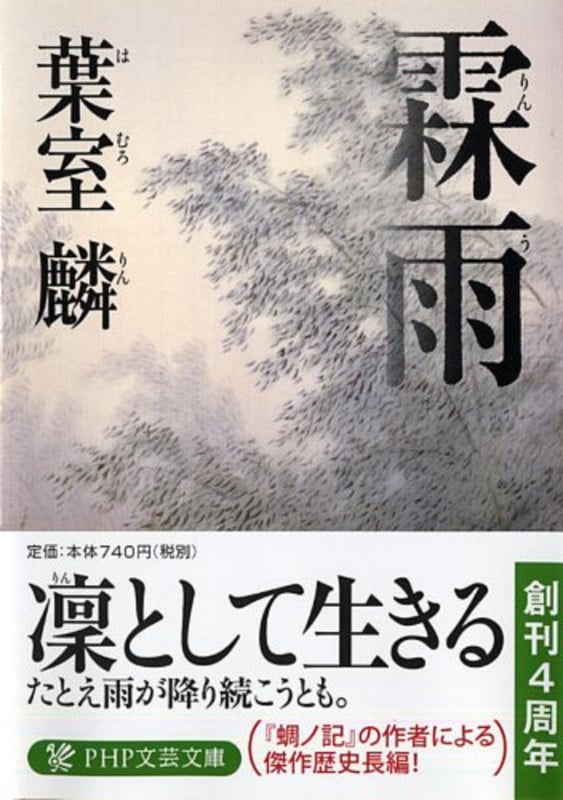 霖雨(りんう) (PHP文芸文庫)