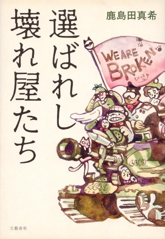 選ばれし壊れ屋たちの詳細を見る