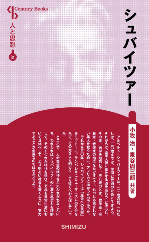 シュバイツァー 新装版 (Century Books 人と思想 31)