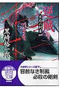 冥府の刺客 逆賊