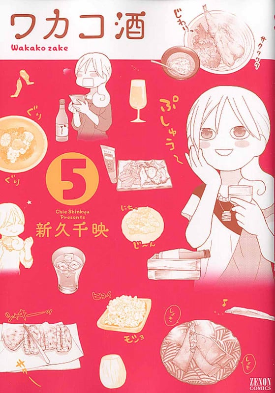 ワカコ酒 ⑤ (ゼノンコミックス)