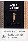 女性と人間開発 潜在能力アプローチの詳細を見る