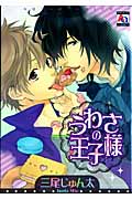 うわさの王子様 (アクアコミックス)