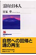 霊山と日本人 (NHKブックス 990)