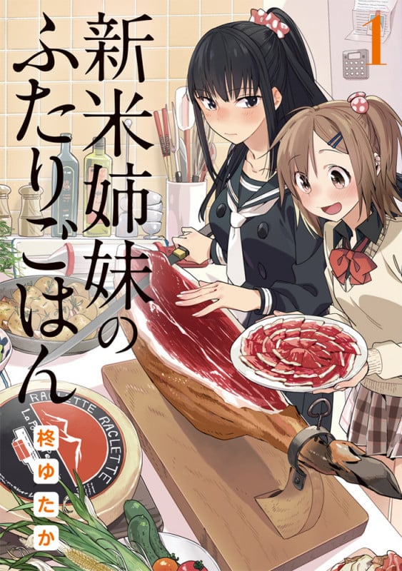 新米姉妹のふたりごはん (1) (電撃C NEXT)